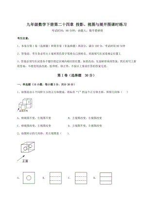 难点解析京改版九年级数学下册第二十四章-投影、视图与展开图课时练习试卷(含答案详解).docx