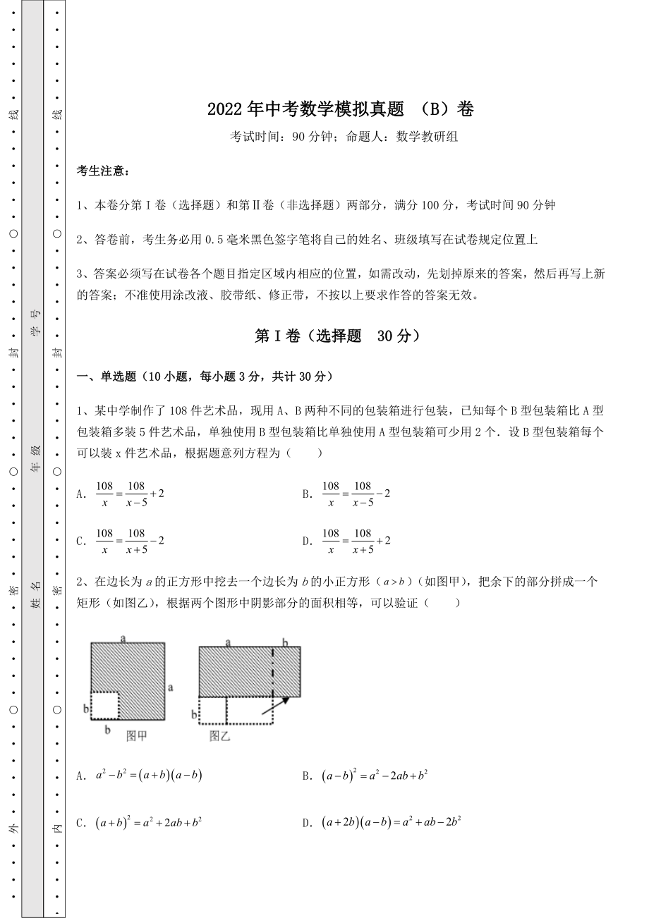 【难点解析】2022年中考数学模拟真题-(B)卷(含答案详解).docx_第1页