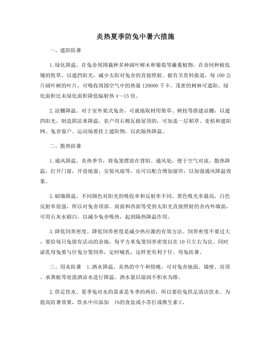 炎热夏季防兔中暑六措施.docx_第1页