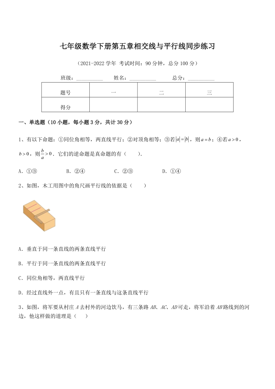 精品解析2022年人教版七年级数学下册第五章相交线与平行线同步练习试题(含答案解析).docx_第1页