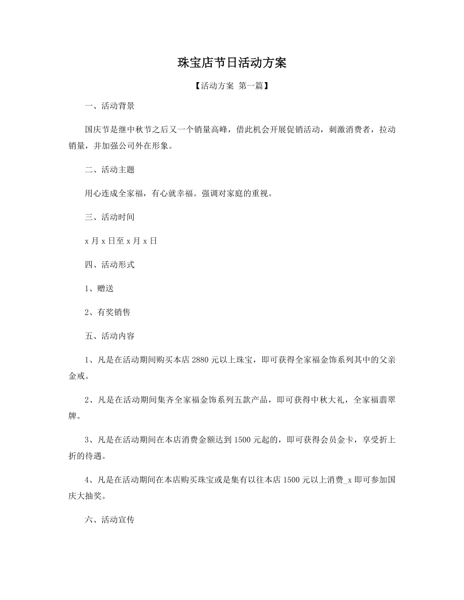 珠宝店节日活动方案精选.docx_第1页