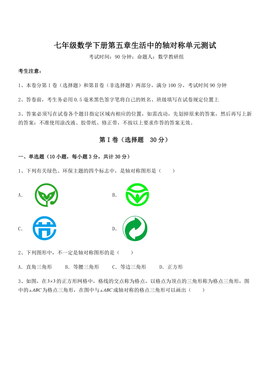 北师大版七年级数学下册第五章生活中的轴对称单元测试试题(名师精选).docx_第1页