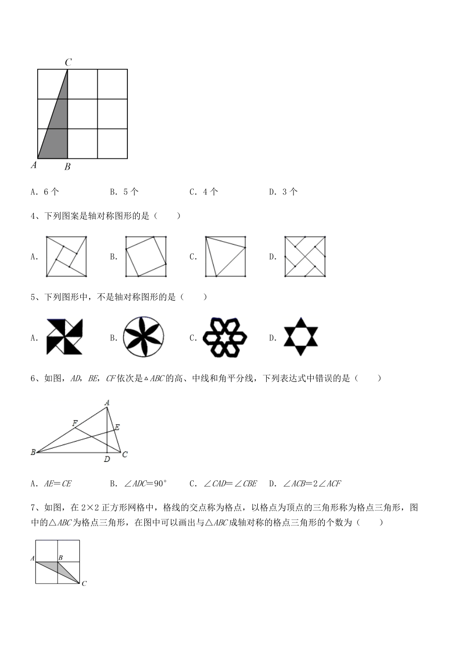 北师大版七年级数学下册第五章生活中的轴对称单元测试试题(名师精选).docx_第2页