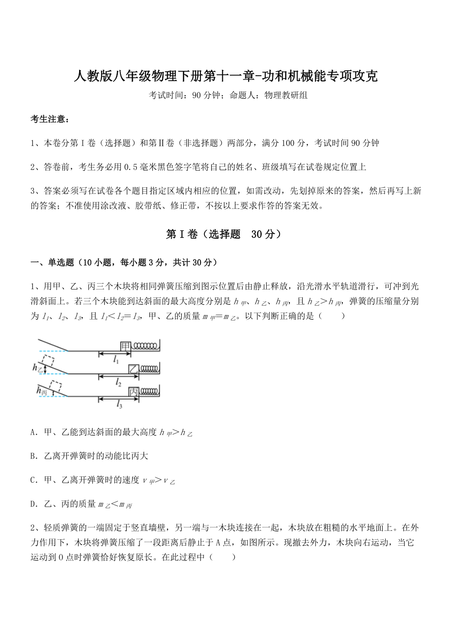 精品解析2022年最新人教版八年级物理下册第十一章-功和机械能专项攻克练习题.docx_第1页