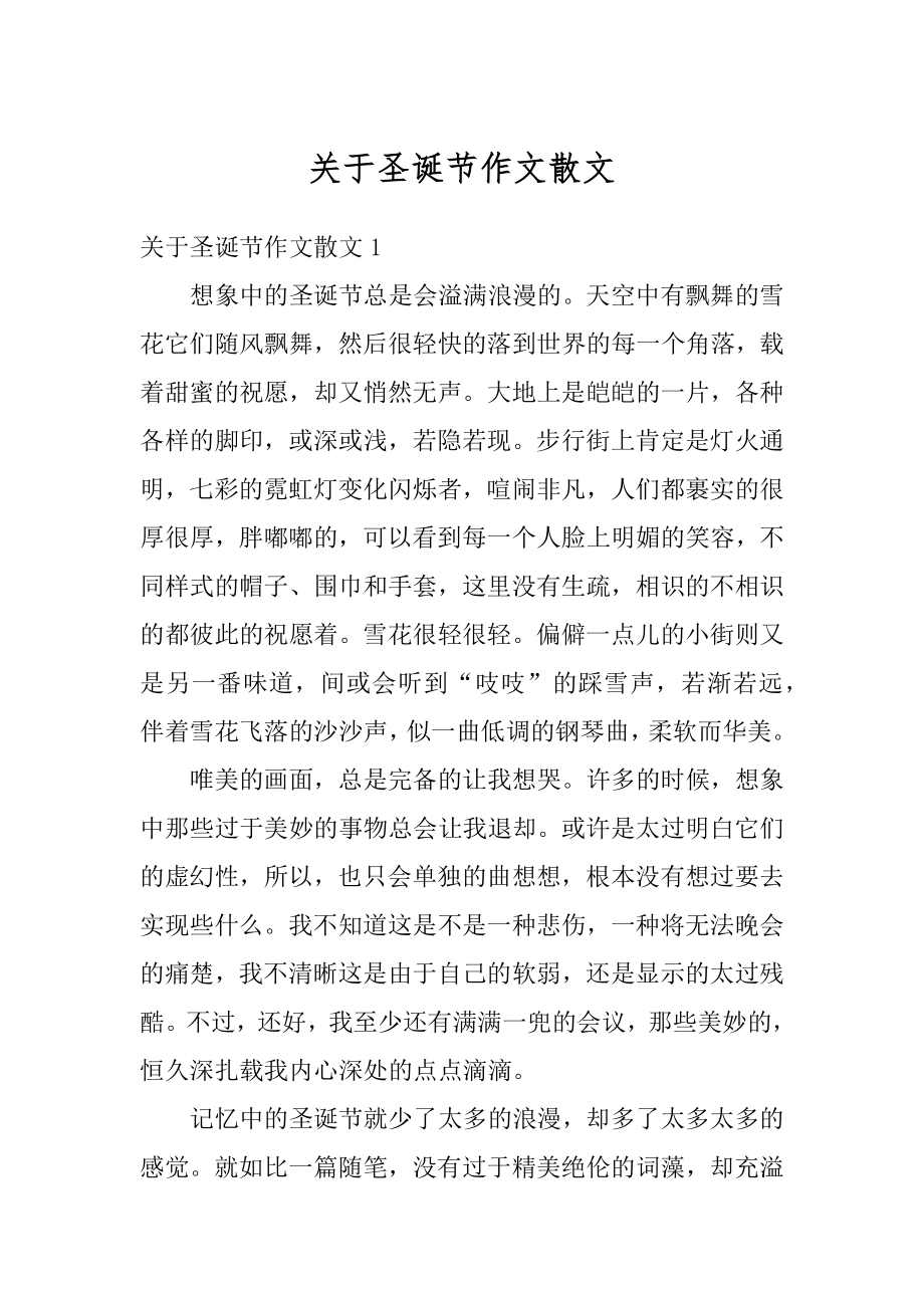 关于圣诞节作文散文最新.docx_第1页