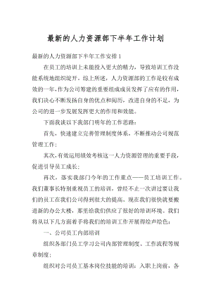 最新的人力资源部下半年工作计划例文.docx