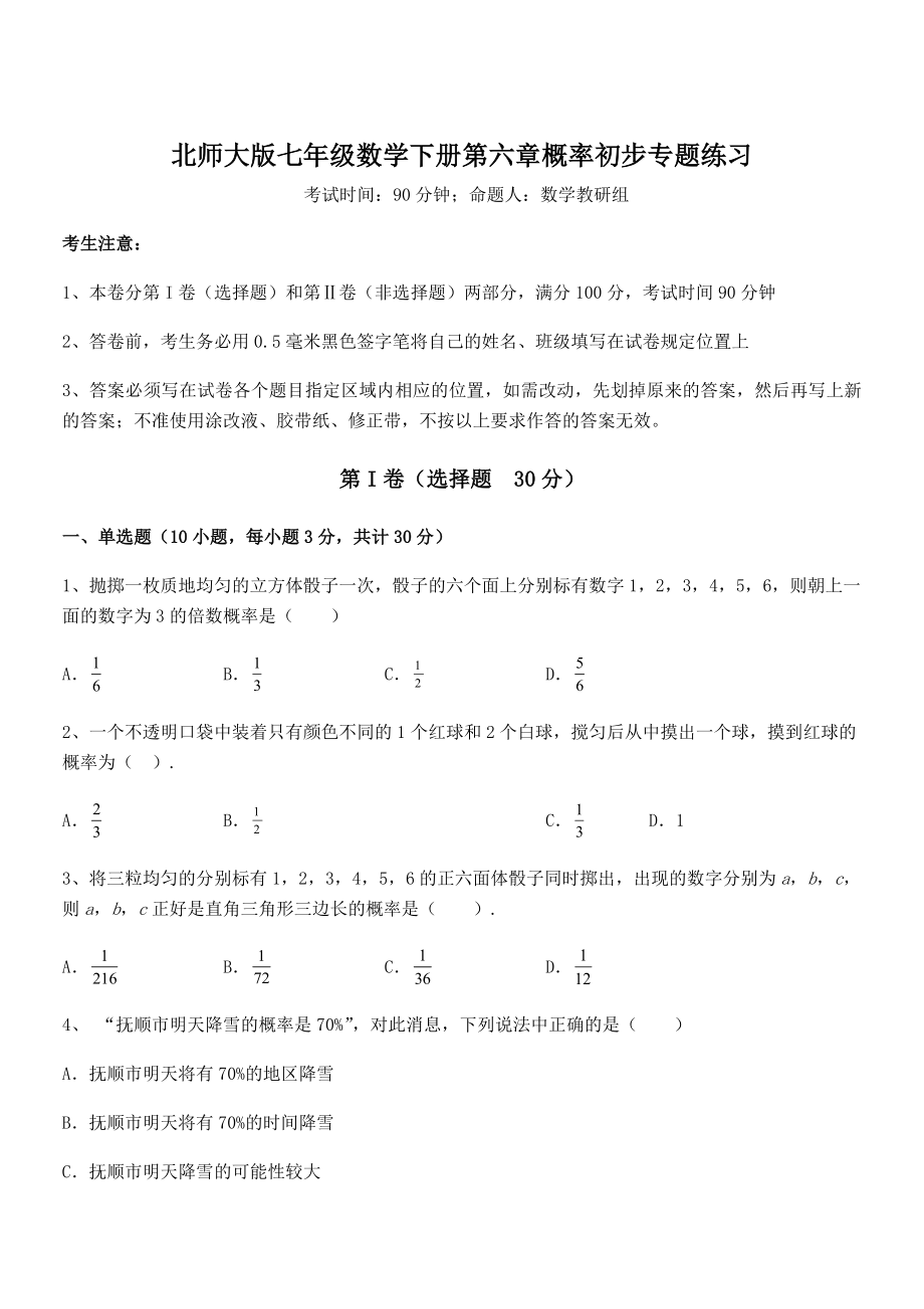 2022年最新北师大版七年级数学下册第六章概率初步专题练习练习题(精选).docx_第1页