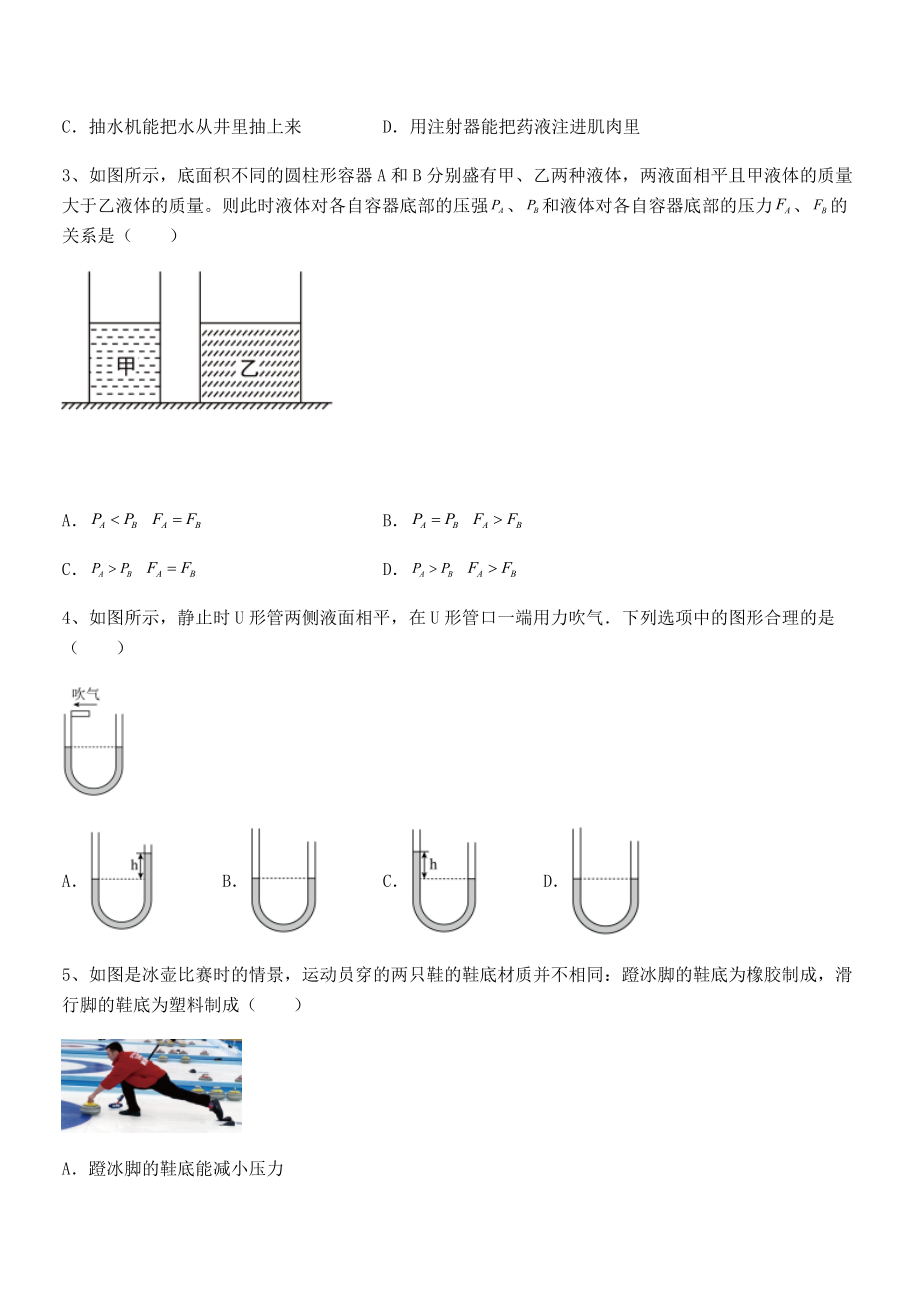 2022年最新人教版八年级物理下册第九章-压强同步测评练习题(含详解).docx_第2页