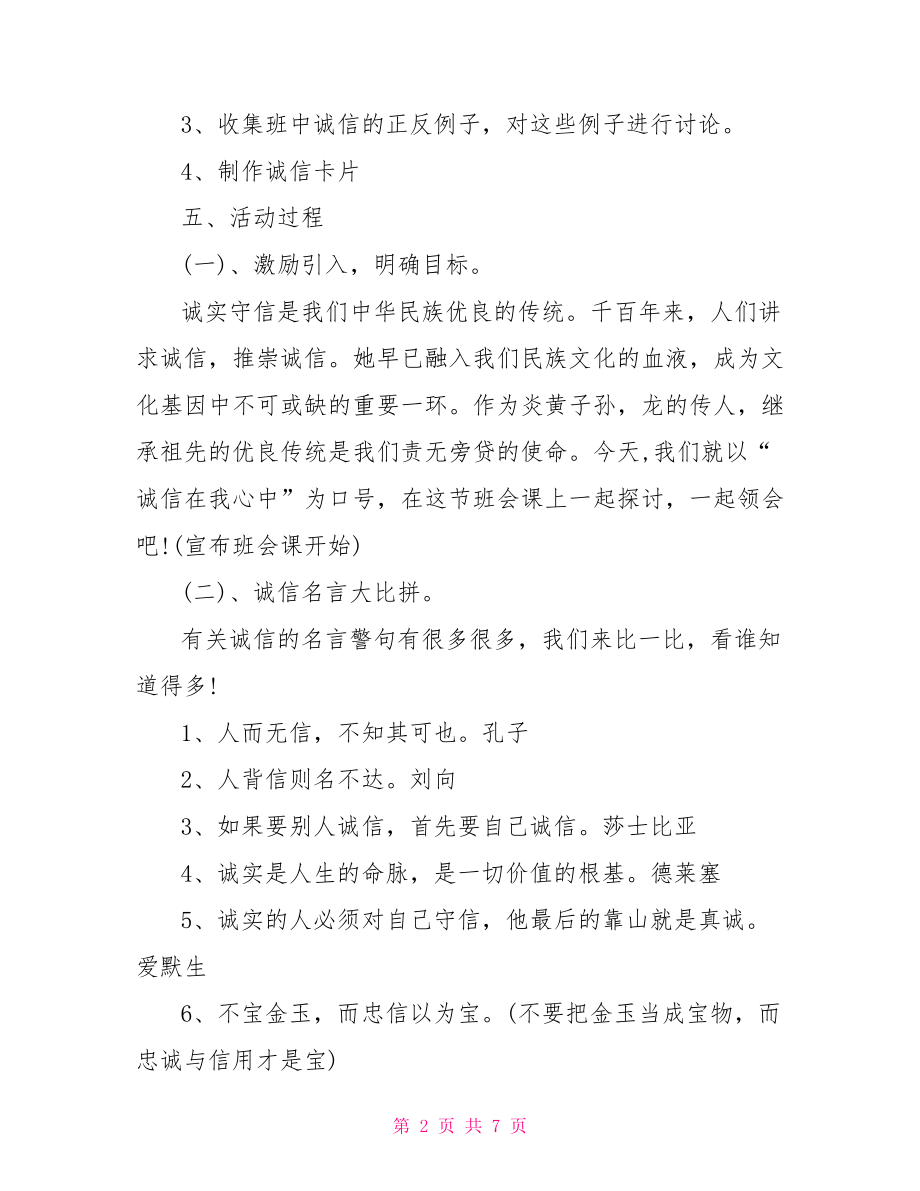 诚信在我心中主题班会.doc_第2页