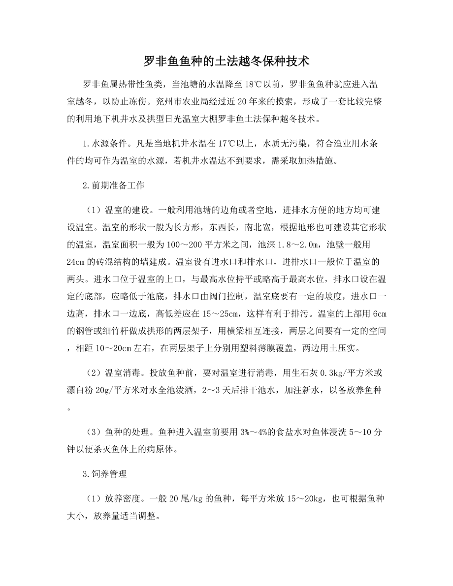 罗非鱼鱼种的土法越冬保种技术.docx_第1页