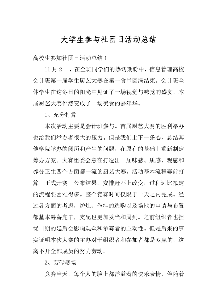 大学生参与社团日活动总结汇编.docx_第1页