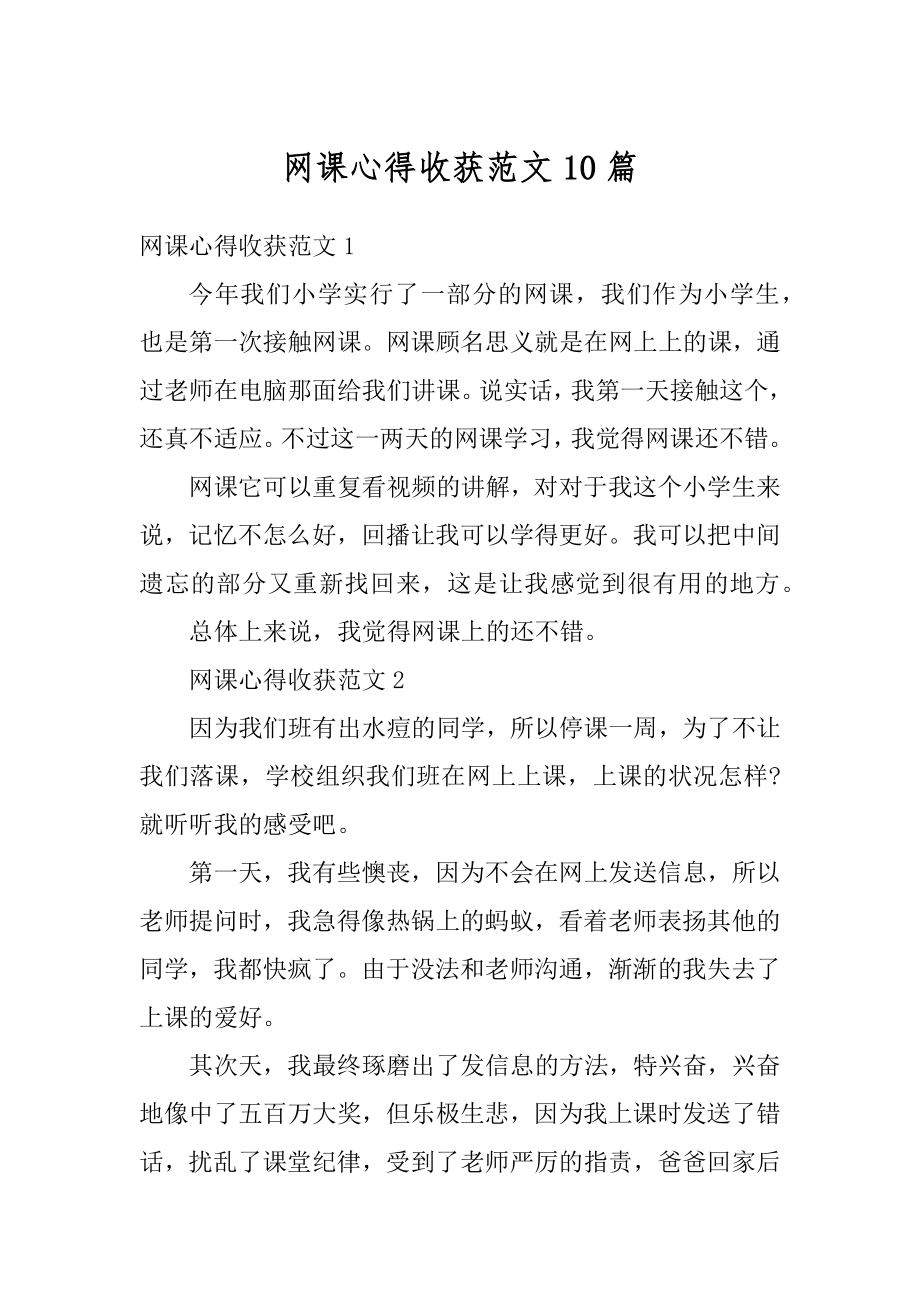 网课心得收获范文10篇汇总.docx_第1页