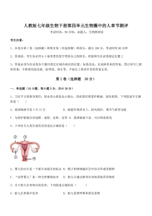 2022年最新精品解析人教版七年级生物下册第四单元生物圈中的人章节测评练习题(无超纲).docx