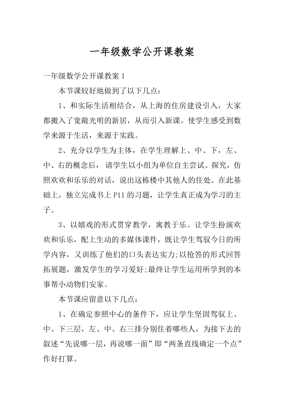 一年级数学公开课教案范文.docx_第1页