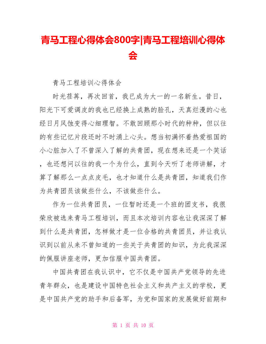 青马工程培训心得体会(1).doc_第1页