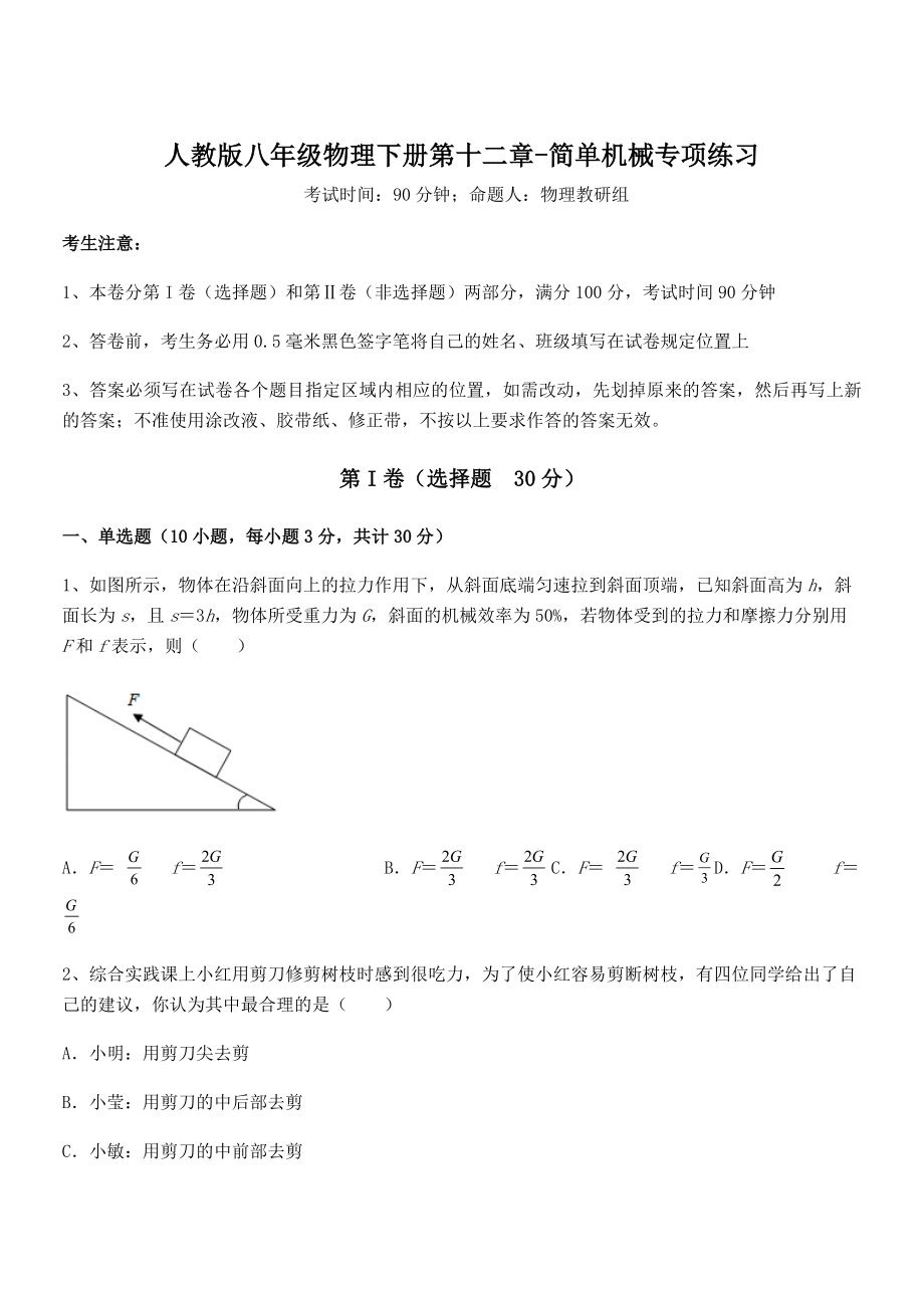 精品解析2021-2022学年人教版八年级物理下册第十二章-简单机械专项练习试卷(含答案解析).docx_第1页