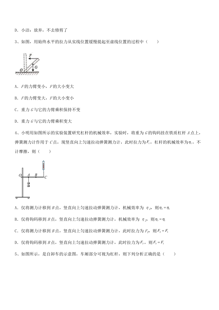 精品解析2021-2022学年人教版八年级物理下册第十二章-简单机械专项练习试卷(含答案解析).docx_第2页