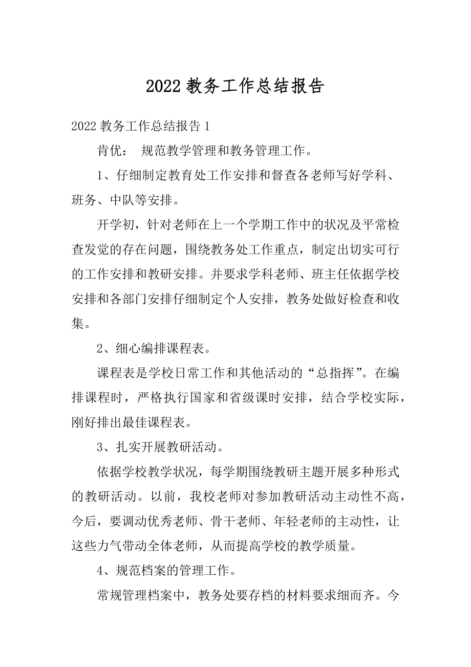 2022教务工作总结报告优质.docx_第1页