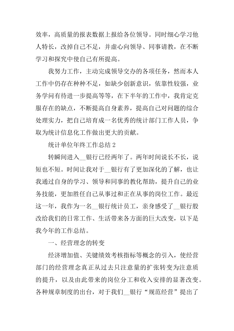 统计单位年终工作总结5篇范文例文.docx_第2页