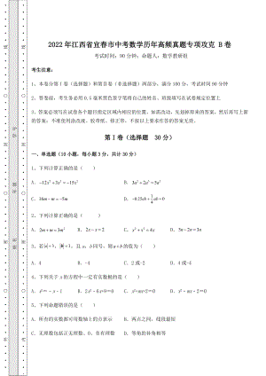 模拟真题：2022年江西省宜春市中考数学历年高频真题专项攻克-B卷(含详解).docx