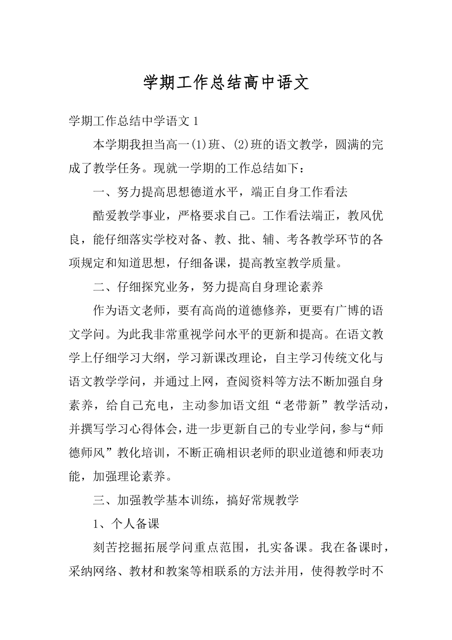 学期工作总结高中语文范文.docx_第1页