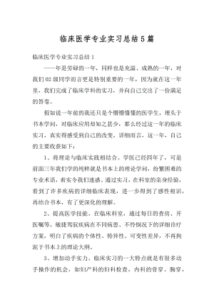 临床医学专业实习总结5篇优质.docx