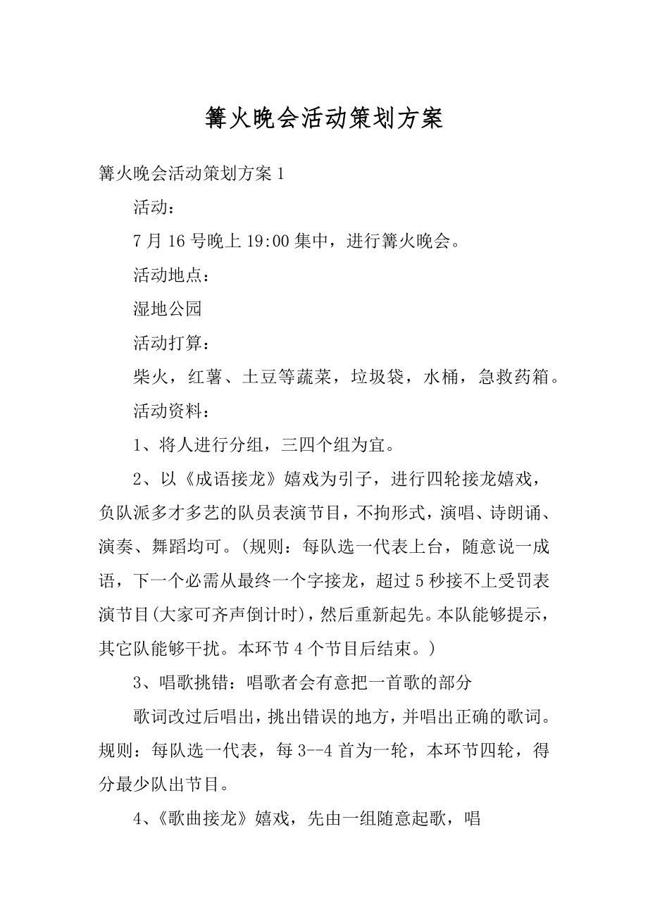 篝火晚会活动策划方案范本.docx_第1页