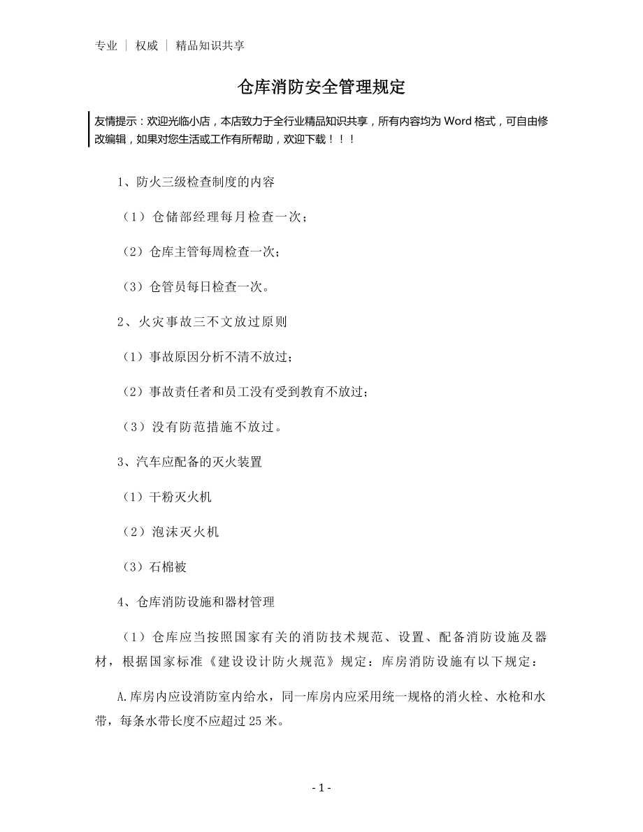 仓库消防安全管理规定.docx_第1页