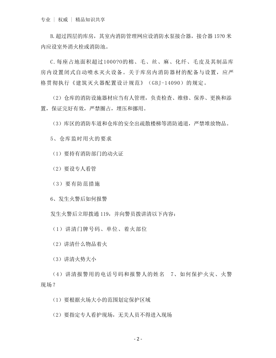 仓库消防安全管理规定.docx_第2页