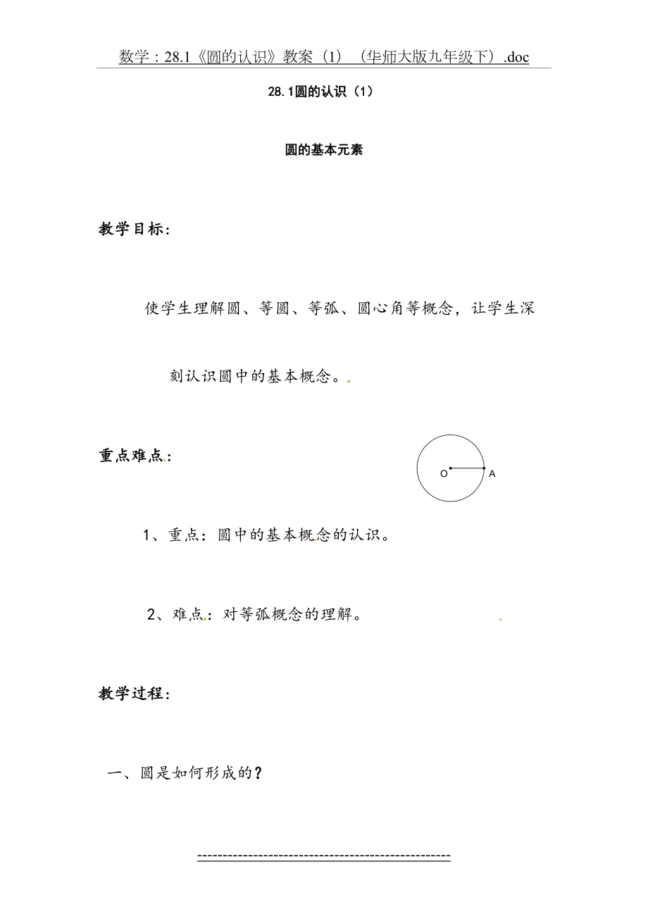 《圆的认识》教案(1)(华师大版九年级)(1).doc_第2页