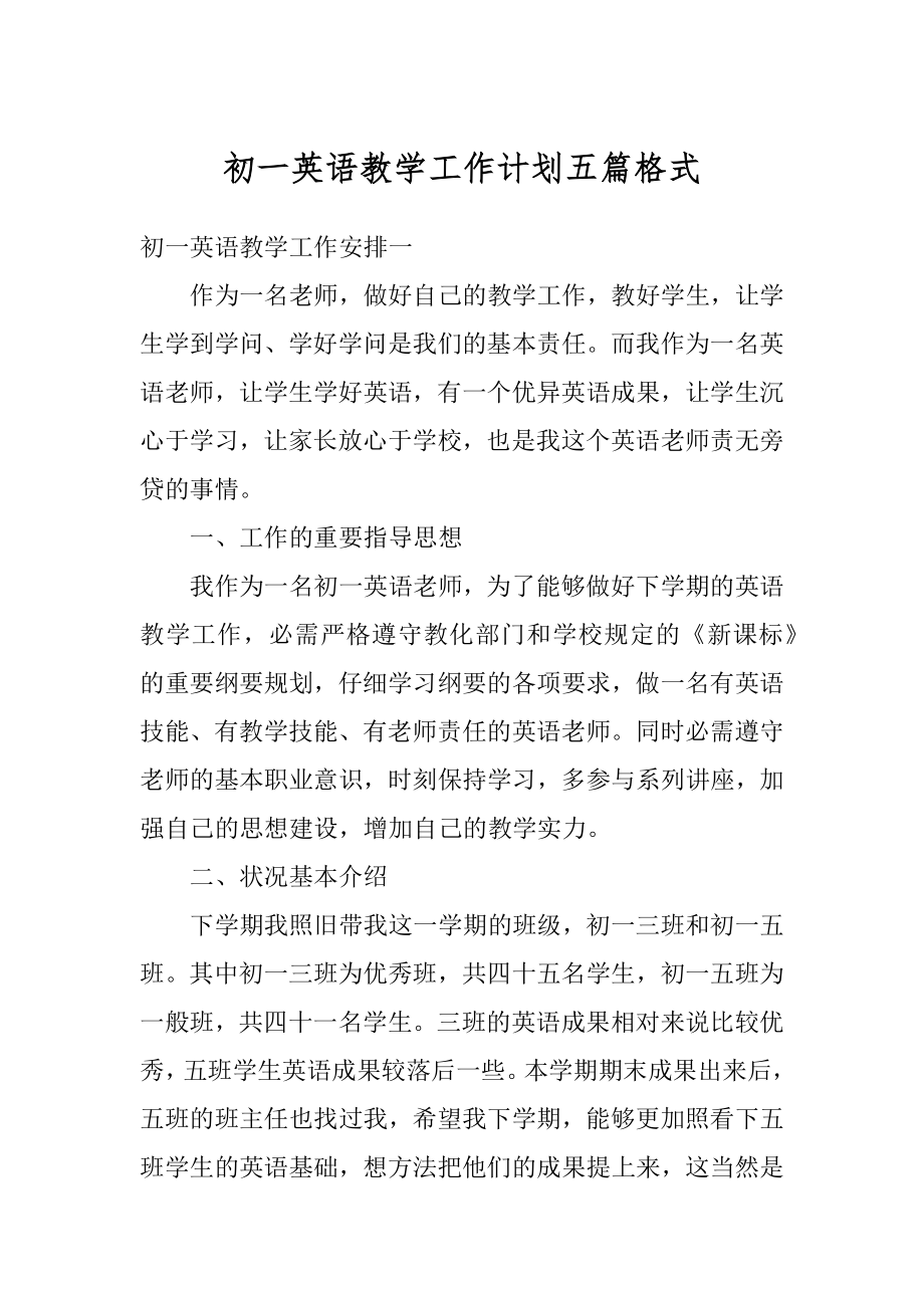 初一英语教学工作计划五篇格式范本.docx_第1页