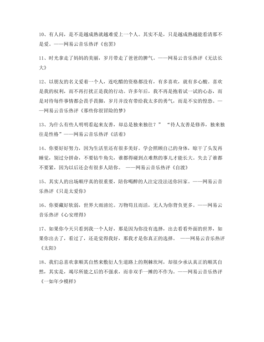 音乐热评：热门歌曲经典名歌热评(多条合集).docx_第2页