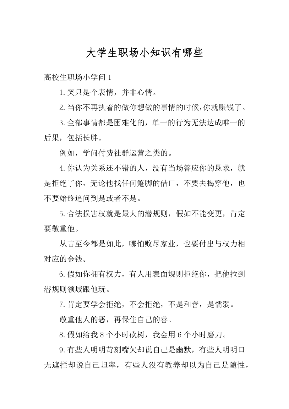 大学生职场小知识有哪些例文.docx_第1页