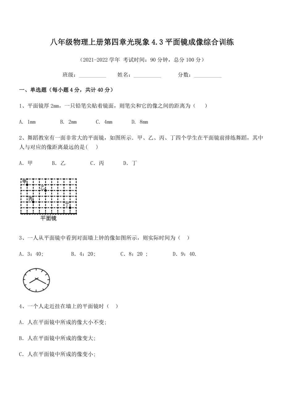 精品解析：人教版八年级物理上册第四章光现象4.3平面镜成像综合训练试题(人教版无超纲).docx_第2页