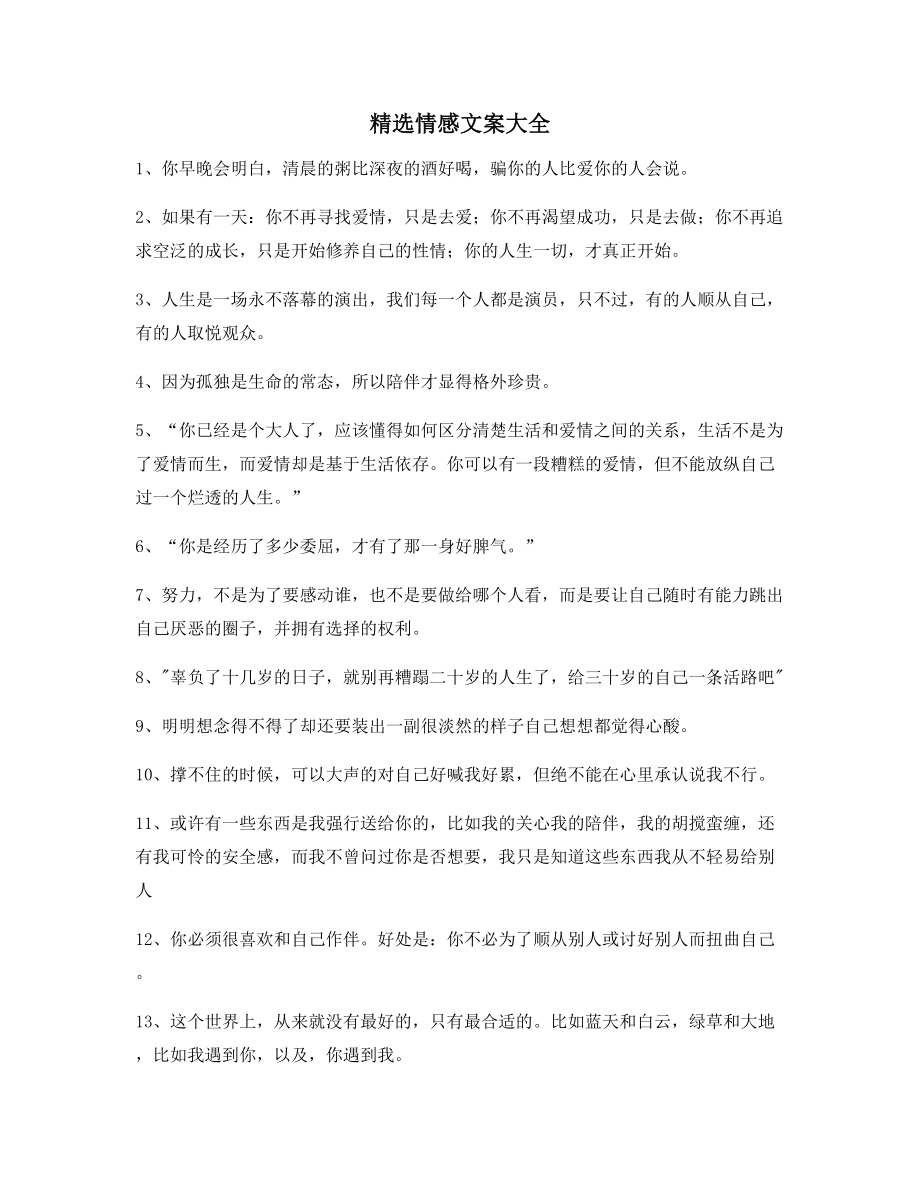 【短视频文案】情感文案(精选合集)抖音短视频文案.docx_第1页