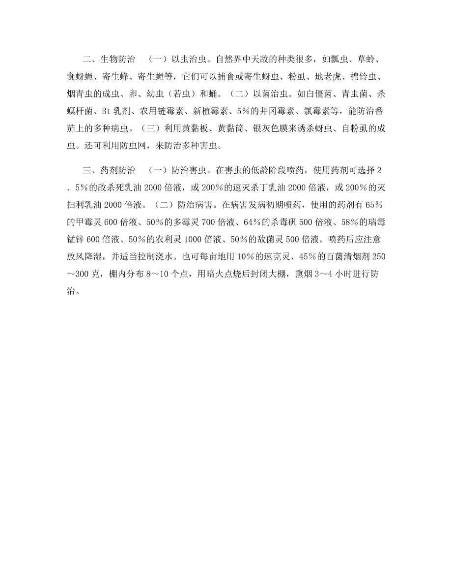 大棚无公害番茄病虫害的防治技术.docx_第2页