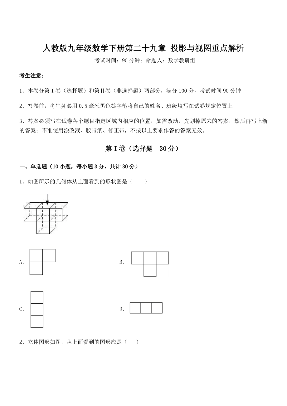 精品解析2022年人教版九年级数学下册第二十九章-投影与视图重点解析试卷(含答案解析).docx_第1页