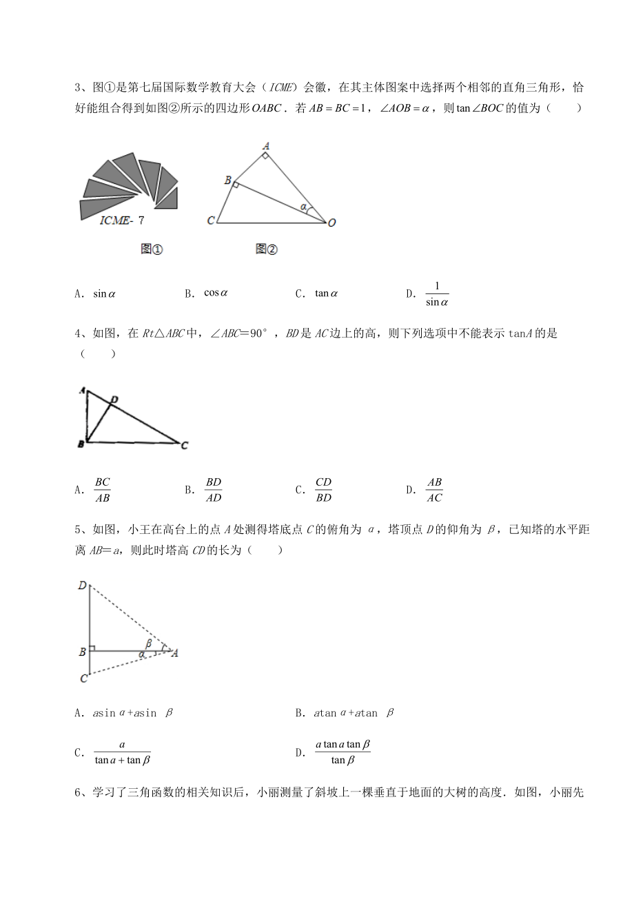 2022年最新精品解析北师大版九年级数学下册第一章直角三角形的边角关系同步训练试题(含详解).docx_第2页