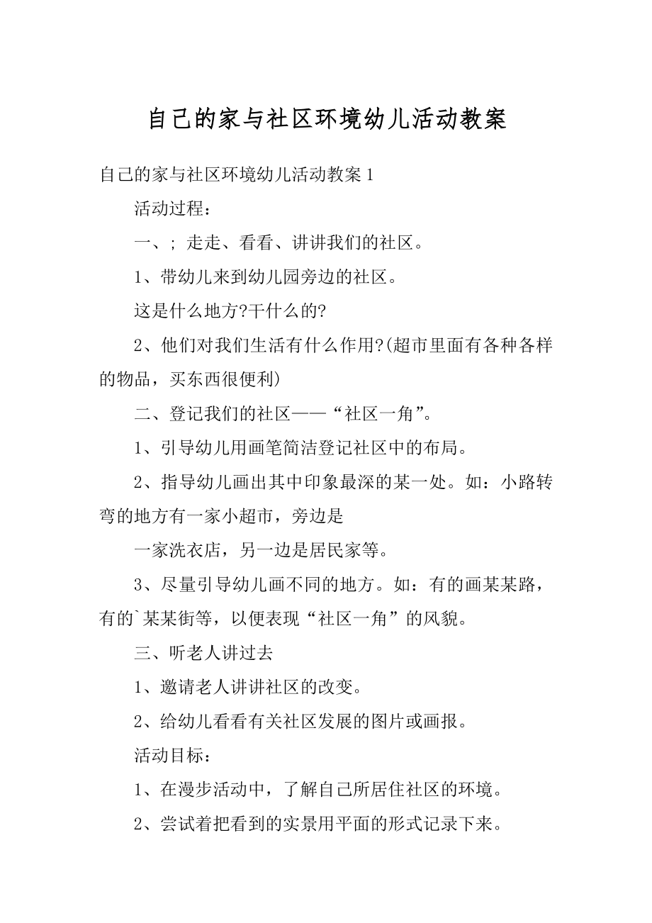 自己的家与社区环境幼儿活动教案精选.docx_第1页