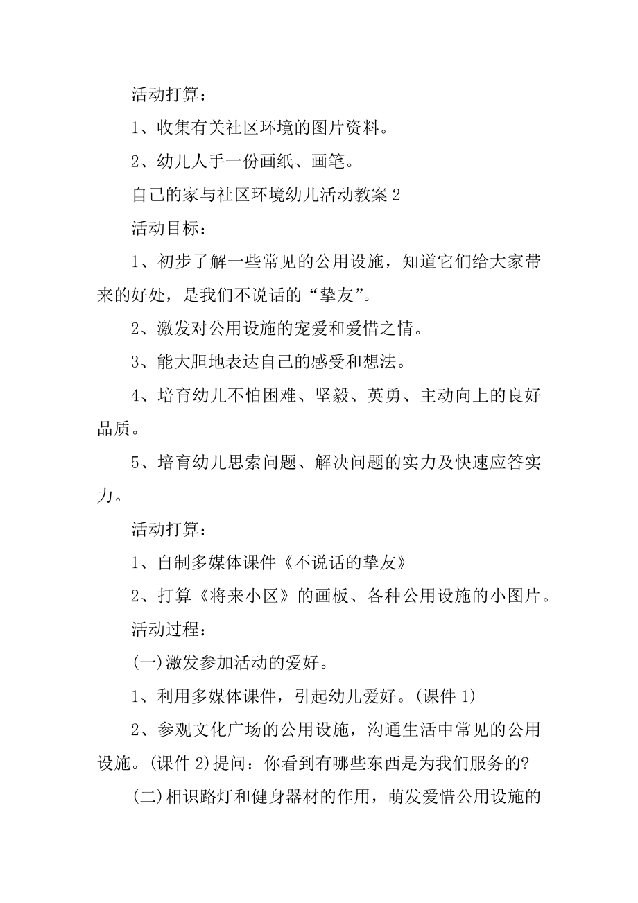 自己的家与社区环境幼儿活动教案精选.docx_第2页