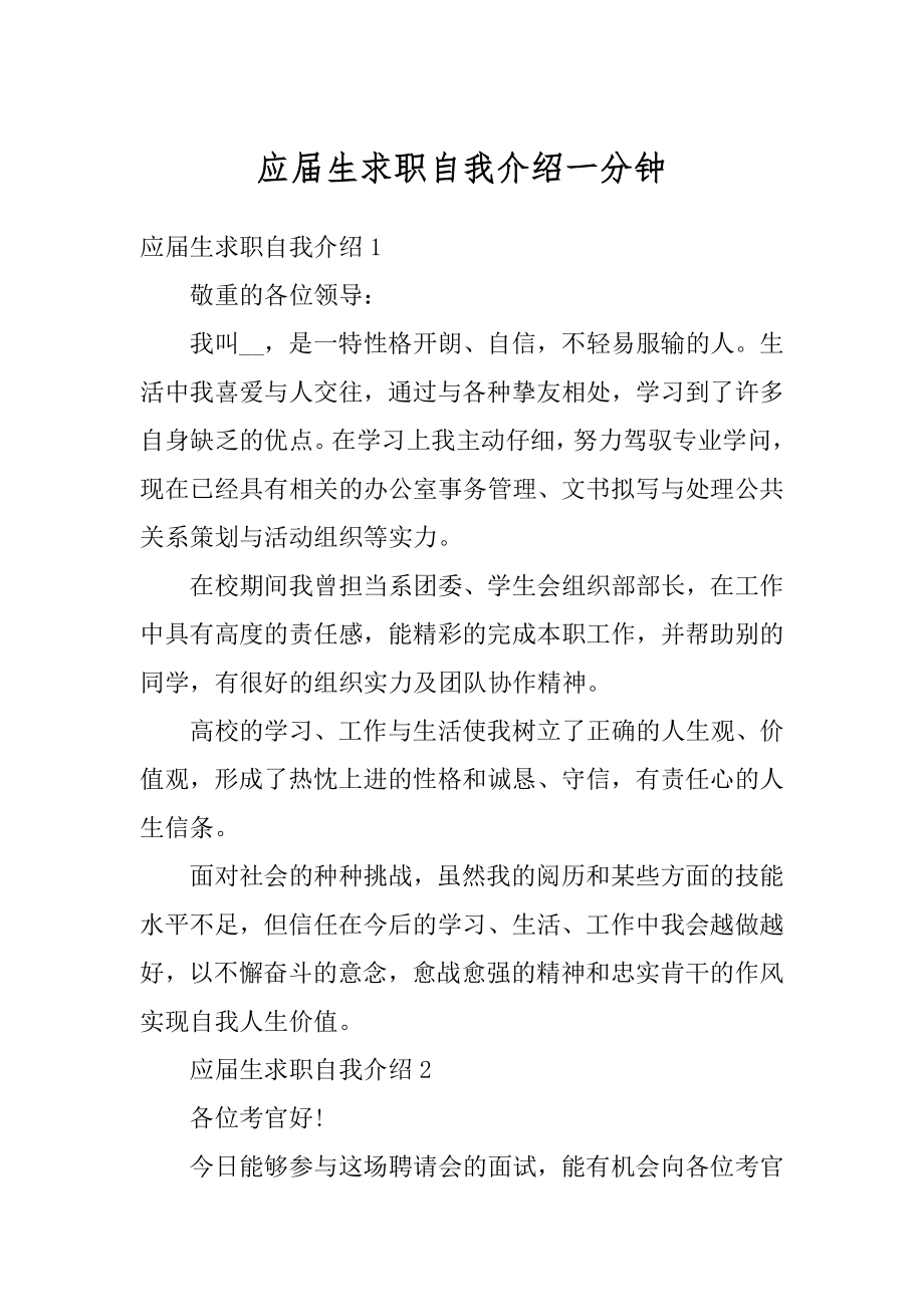 应届生求职自我介绍一分钟精选.docx_第1页