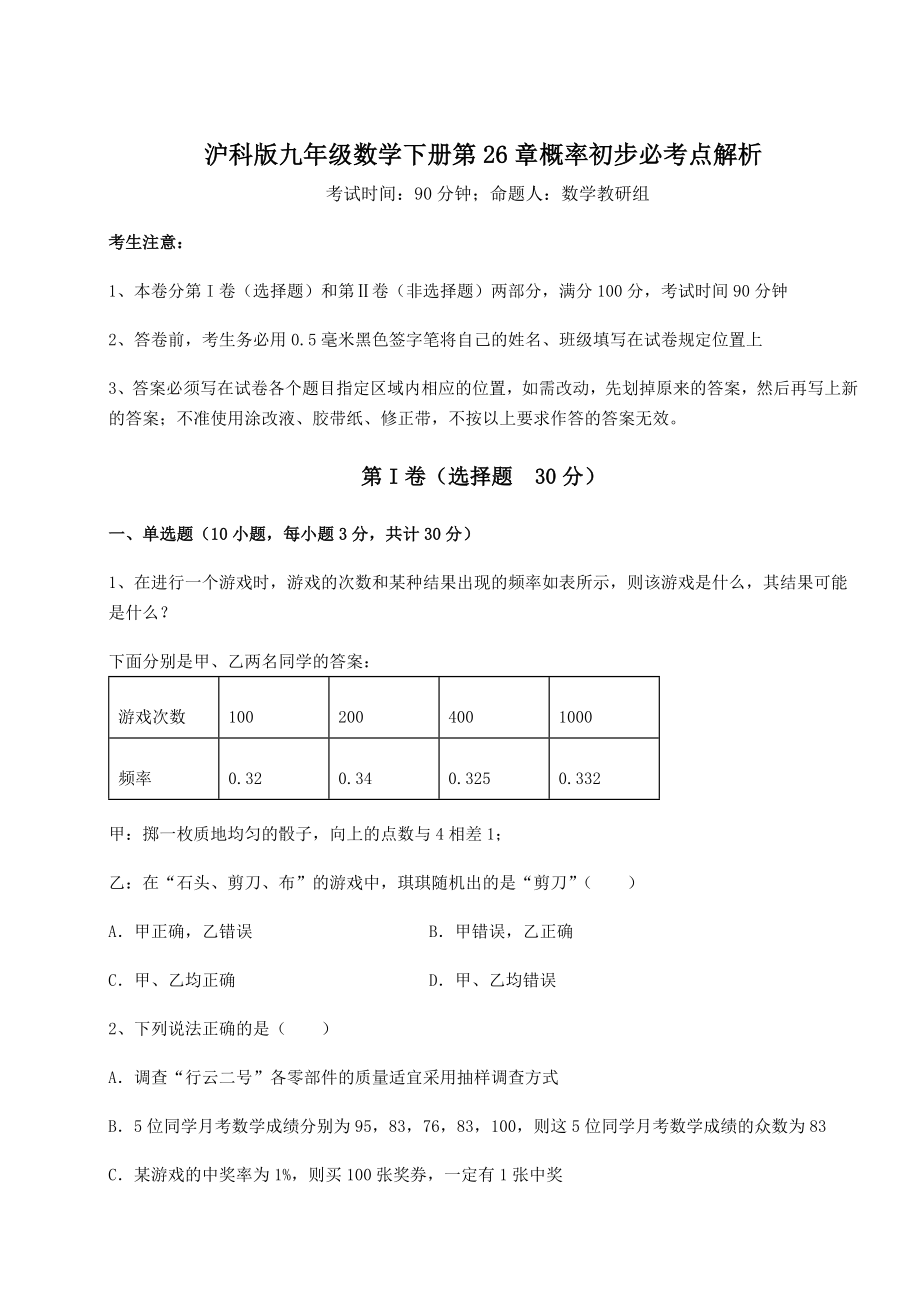 2022年沪科版九年级数学下册第26章概率初步必考点解析试卷(无超纲).docx_第1页