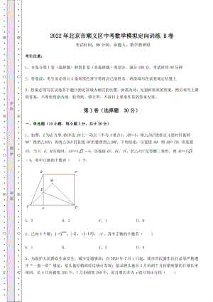 真题汇总：2022年北京市顺义区中考数学模拟定向训练-B卷(含答案及详解).docx