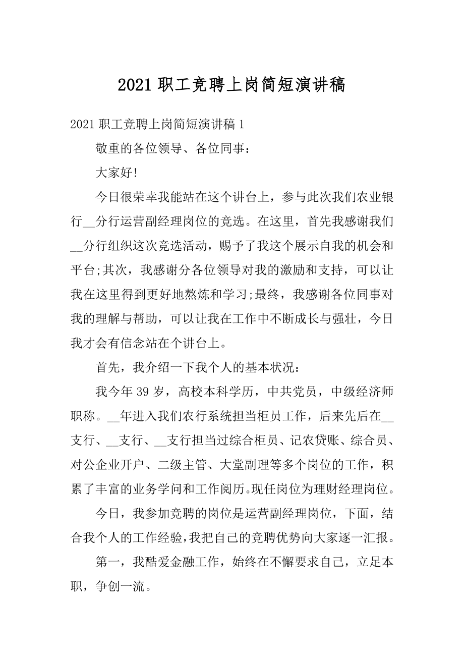 2021职工竞聘上岗简短演讲稿范文.docx_第1页