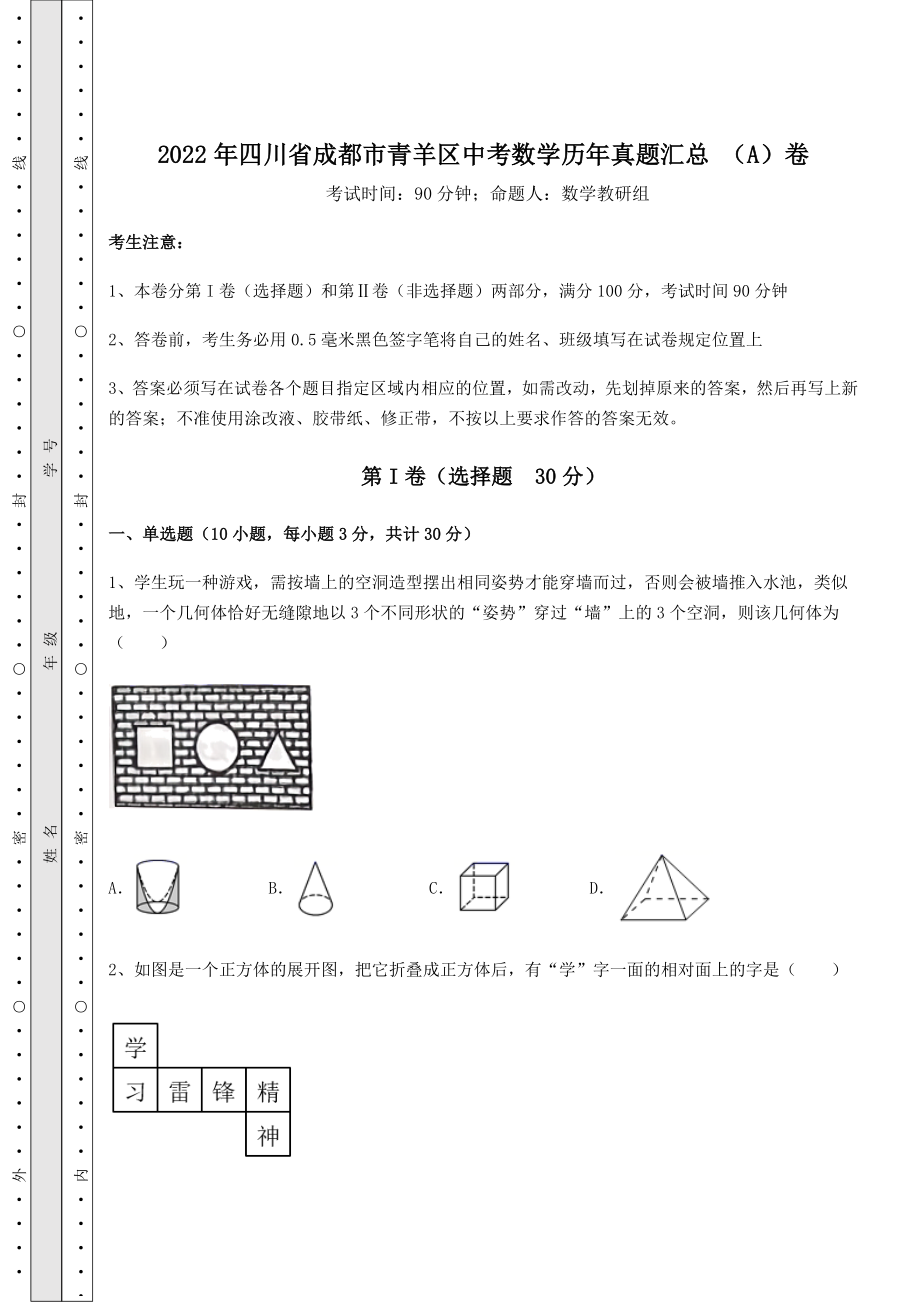 强化训练：2022年四川省成都市青羊区中考数学历年真题汇总-(A)卷(含详解).docx_第1页