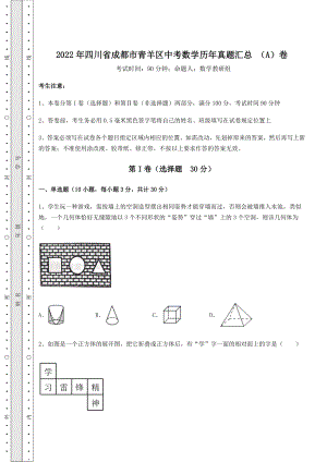 强化训练：2022年四川省成都市青羊区中考数学历年真题汇总-(A)卷(含详解).docx