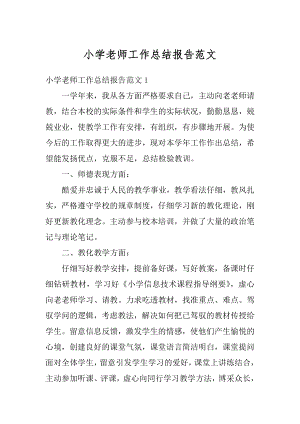 小学老师工作总结报告范文精编.docx