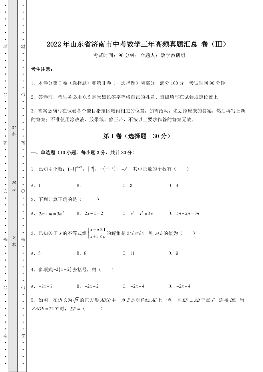 【高频真题解析】2022年山东省济南市中考数学三年高频真题汇总-卷(Ⅲ)(含答案详解).docx_第1页