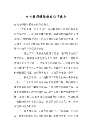 有关教师继续教育心得体会优质.docx