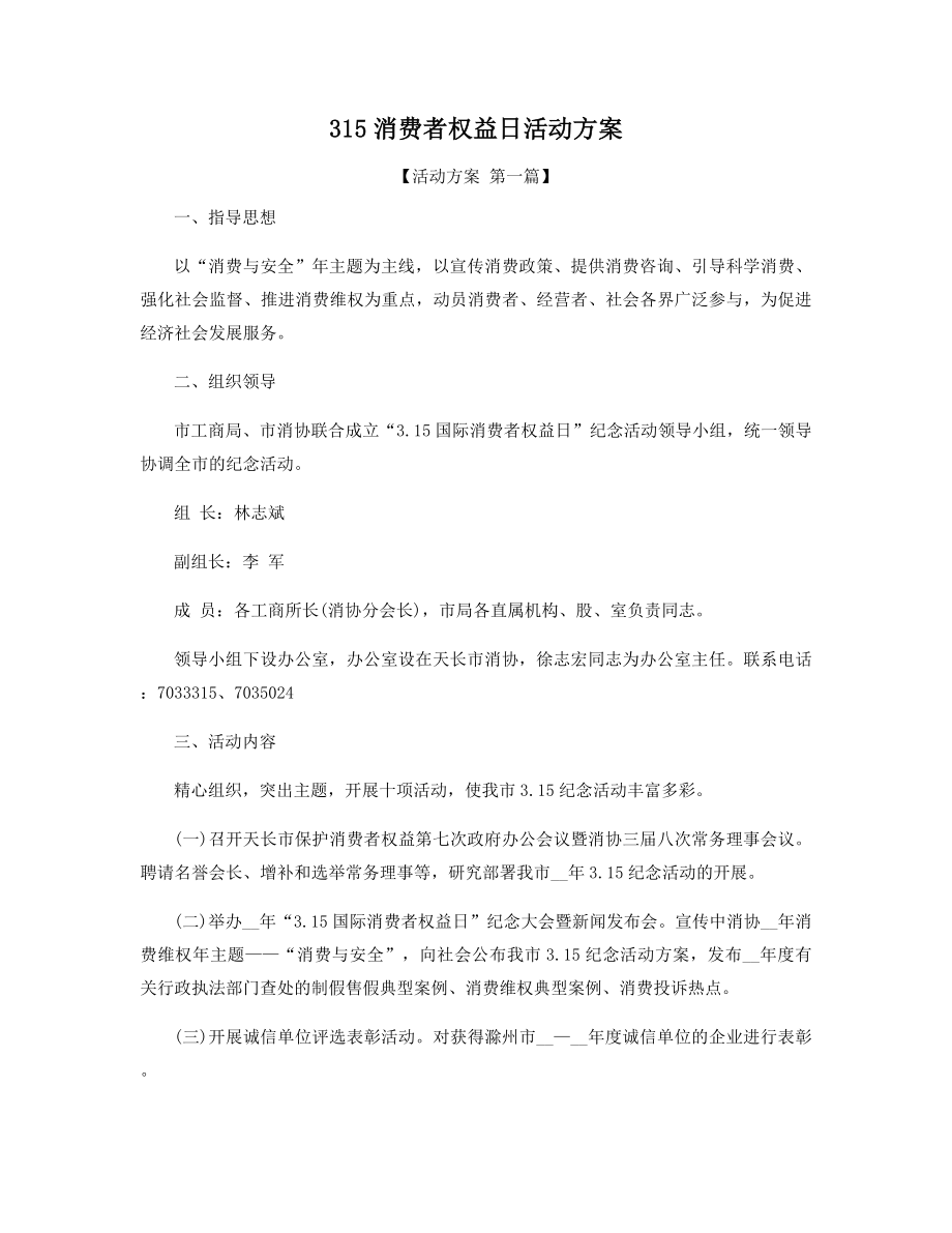 315消费者权益日活动方案精选.docx_第1页